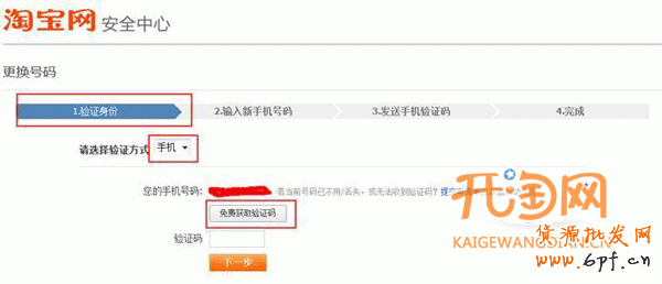 淘寶如何更換手機(jī)號(hào)碼