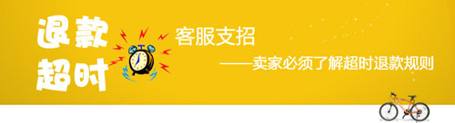 退款超時 客服支招解決