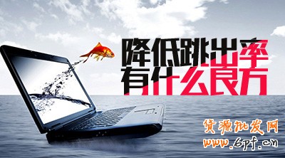 如何降低網店跳出率