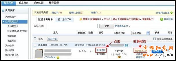 未收到貨的退款申請操作流程1
