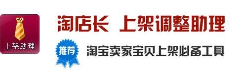 淘寶工具淘店長自動上架