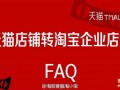 天貓續(xù)簽未通過(guò) 商家可轉(zhuǎn)入淘寶企業(yè)店鋪