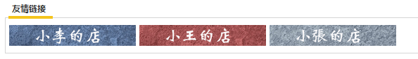 淘寶友情鏈接怎么設置