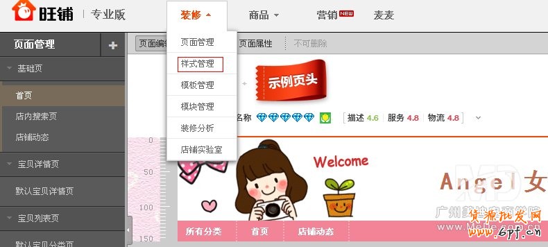 旺鋪怎樣更改背景顏色?