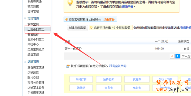 淘寶搭配套餐如何設置？搭配套餐使用教程