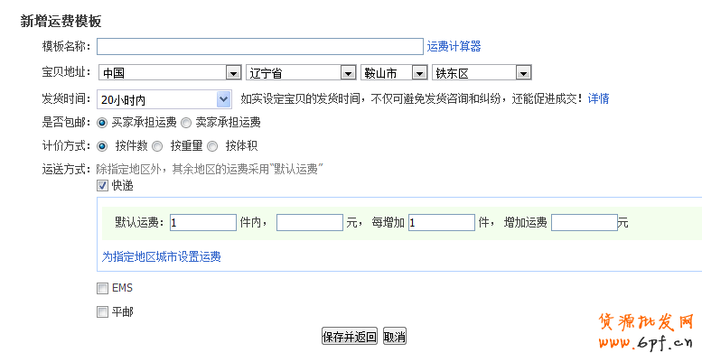 淘寶運費模板怎么設置