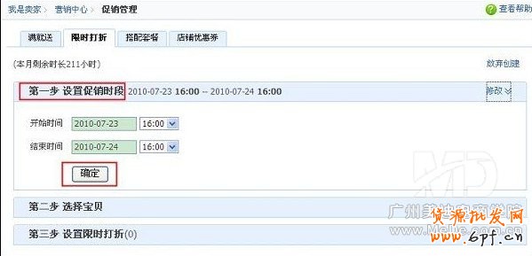 淘寶怎樣設置寶貝限時打折