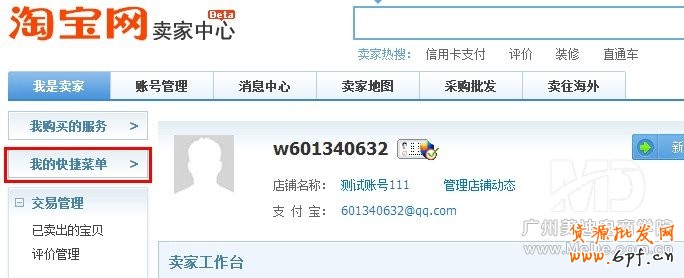 淘寶后臺(tái)如何設(shè)置快捷菜單?