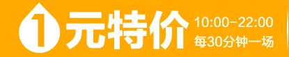 怎么玩轉(zhuǎn)1元特價？