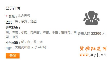 直通車天氣人群設置