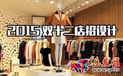 2015雙十二店招設計 2015雙十二店招設計