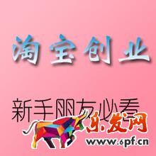 淘寶創(chuàng)業(yè)