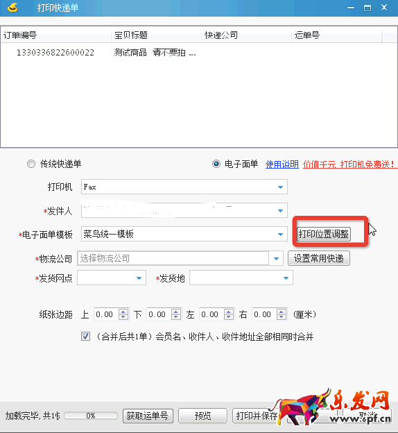 淘寶助理菜鳥電子面單統一模板使用手冊