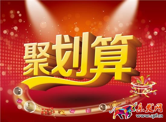 2016淘寶網聚劃算強勢玩法