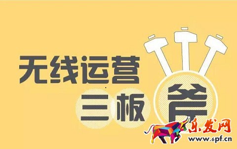 無線運營三板斧