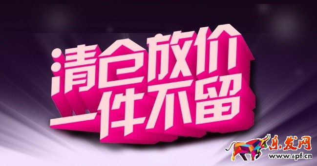 淘寶清倉69元封頂品牌拼團招商規(guī)則