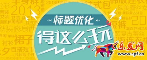 標題優(yōu)化用什么詞才能獲得高銷量？