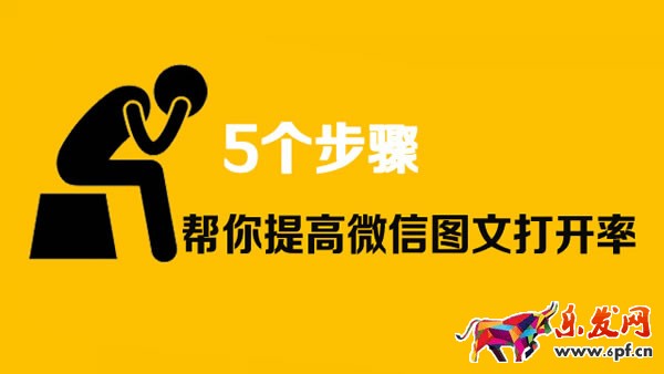 如何提高微信公眾號(hào)圖文素材的打開(kāi)率