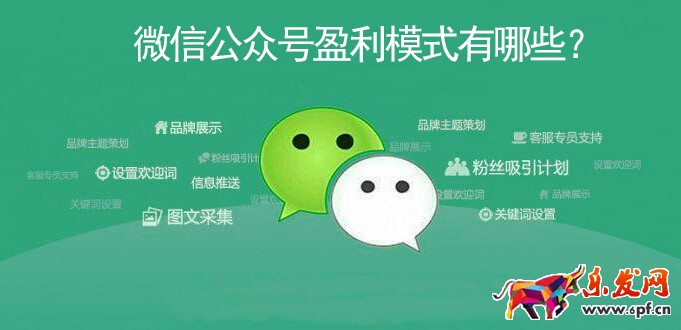 微信公眾號盈利模式有哪些