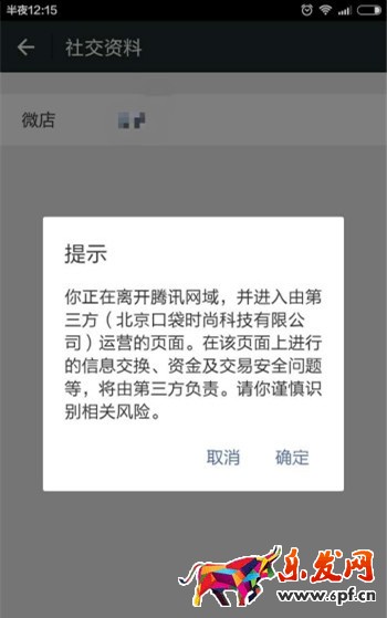在微信中點亮微店功能設置