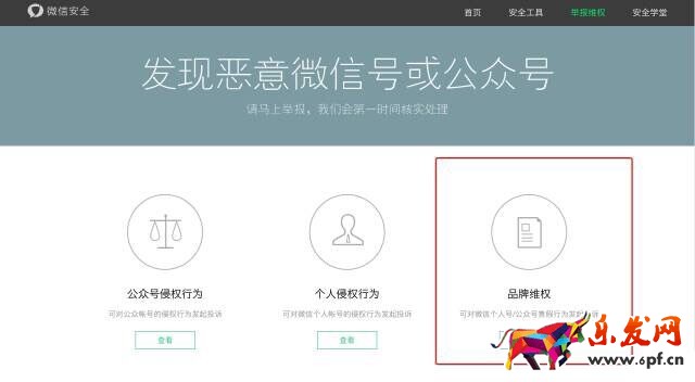 微信品牌維權平臺