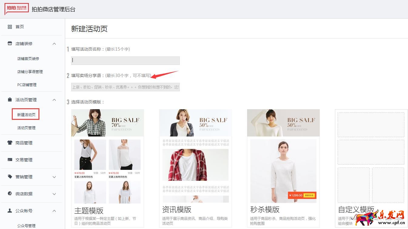 拍拍微店分享語