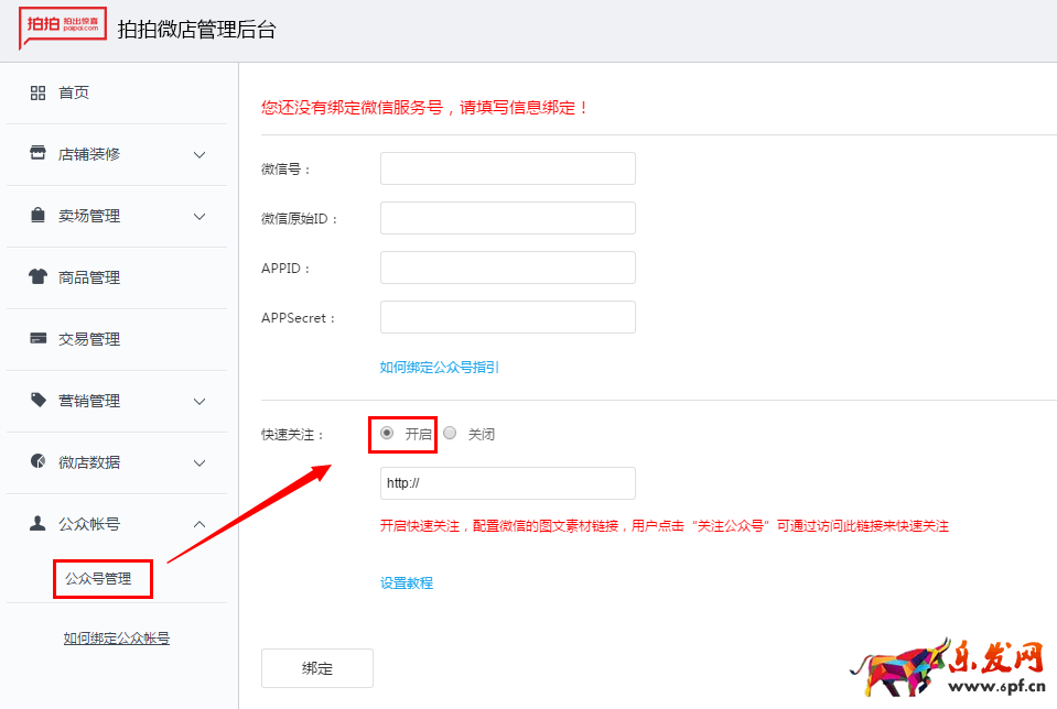拍拍微店快速關(guān)注功能