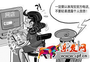 假“淘寶”小二騙千名淘寶店主 假“淘寶”小二騙千名淘寶店主