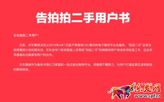 京東關閉拍拍網說明 京東關閉拍拍網說明