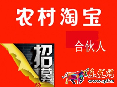 2016年5月農(nóng)村淘寶合伙人招募正式開啟 2016年5月農(nóng)村淘寶合伙人招募正式開啟