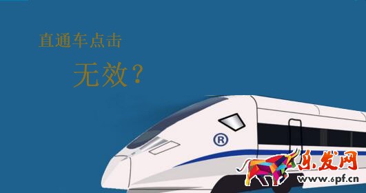 直通車無效點(diǎn)擊是怎么回事?又是怎么扣費(fèi)的? 直通車無效點(diǎn)擊是怎么回事?又是怎么扣費(fèi)的?