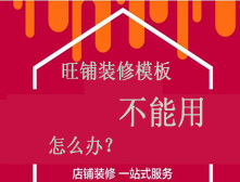 已經訂購了淘寶旺鋪裝修,為什么不能使用? 已經訂購了淘寶旺鋪裝修,為什么不能使用?
