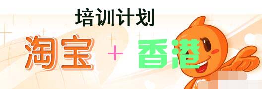 香港也來插一腳:淘寶電商培訓計劃 香港也來插一腳:淘寶電商培訓計劃