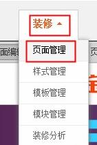 旺鋪裝修中的免費添加自定義模塊步驟