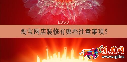 淘寶網店裝修有哪些注意事項?