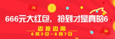 2016淘寶66大促紅包什么時候可領(lǐng)