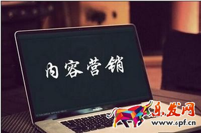 淘寶賣家做好內(nèi)容營銷需要注意的問題 淘寶賣家做好內(nèi)容營銷需要注意的問題