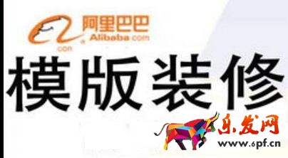 八個步驟教會你做阿里巴巴旺鋪裝修 八個步驟教會你做阿里巴巴旺鋪裝修