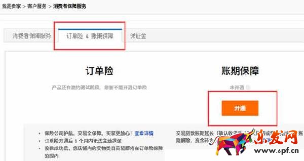 淘寶賬期保障開通步驟2 淘寶網店主如何開通賬期保障和訂單險工具?