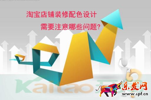 淘寶店鋪裝修配色設(shè)計(jì)需要注意哪些問(wèn)題?