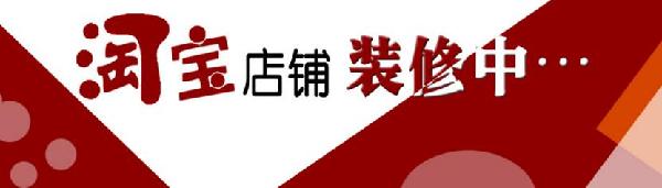 2016淘寶店鋪裝修的重要性及網店裝修常識 2016淘寶店鋪裝修的重要性及網店裝修常識