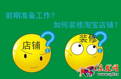 淘寶店鋪裝修的前期準備工作及如何裝修淘寶店鋪 淘寶店鋪裝修的前期準備工作及如何裝修淘寶店鋪