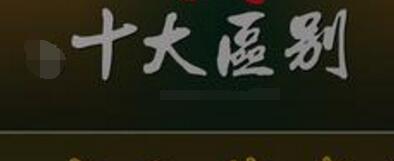 標(biāo)準(zhǔn)版旺鋪裝修和扶持版旺鋪裝修的十大區(qū)別 標(biāo)準(zhǔn)版旺鋪裝修和扶持版旺鋪裝修的十大區(qū)別