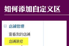 標(biāo)準(zhǔn)版旺鋪裝修部分功能的操作步驟介紹
