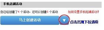 教你如何一鍵設(shè)置手機店鋪活動