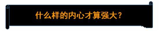 什么樣的內心才算強大 什么樣的內心才算強大