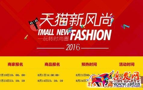 2016天貓秋冬新風尚活動報名【報名入口、報名時間、商品發布要求】