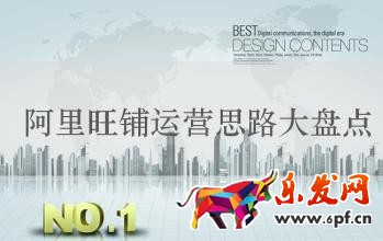 阿里的運營思路.jpg