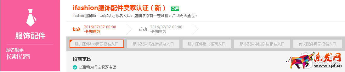 淘寶iFashion服飾配件認(rèn)證規(guī)則