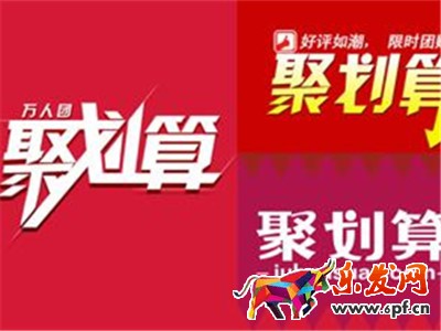 聚劃算規則.jpg 聚劃算規則.jpg